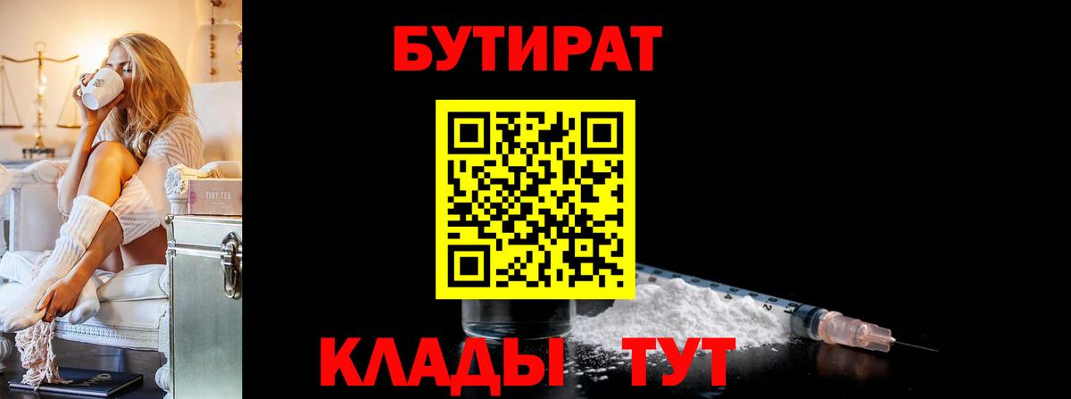Бутират 1.4BDO  БУТИРАТ  Воткинск  Вход с VPN 