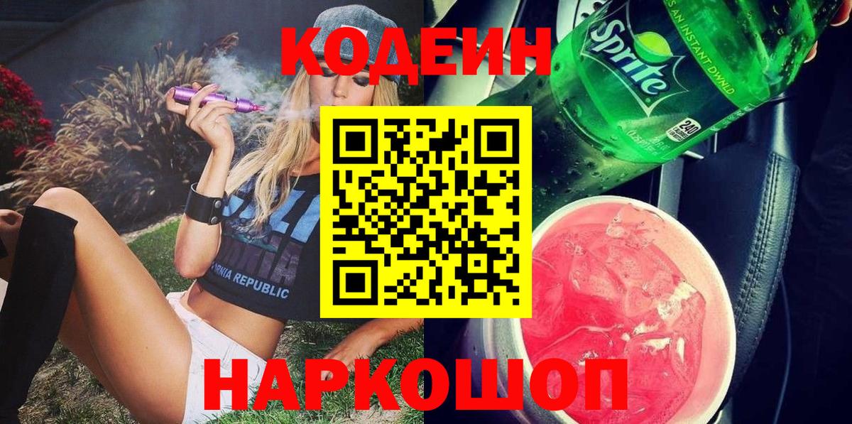 Воткинск  Кодеин Purple Drank  Вход с VPN 